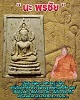  พระพุทธชินราช หลวงพ่อยงยุทธ วัดเขาไม้แดง จ.ชลบุรี