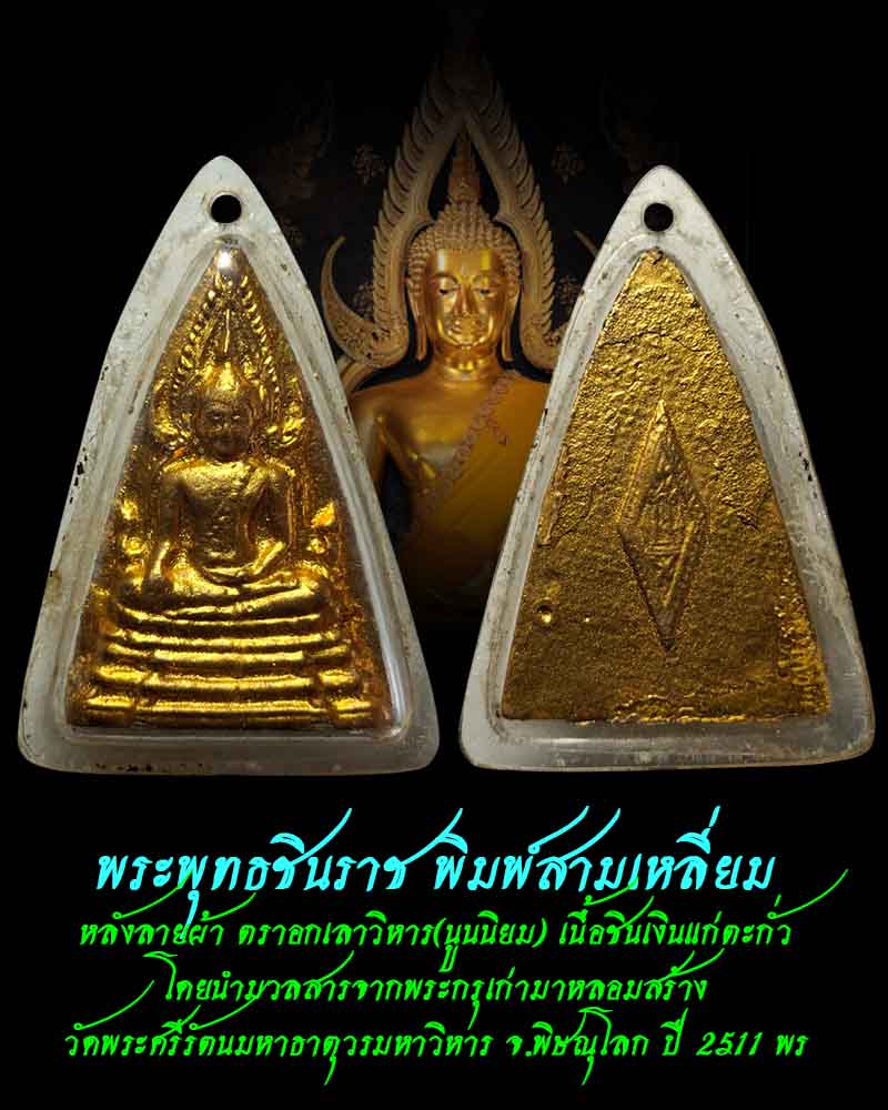 พระพุทธชินราช พิมพ์สามเหลี่ยม หลังลายผ้า ตราอกเลาวิหาร  - 1