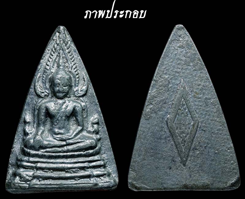 พระพุทธชินราช พิมพ์สามเหลี่ยม หลังลายผ้า ตราอกเลาวิหาร  - 4