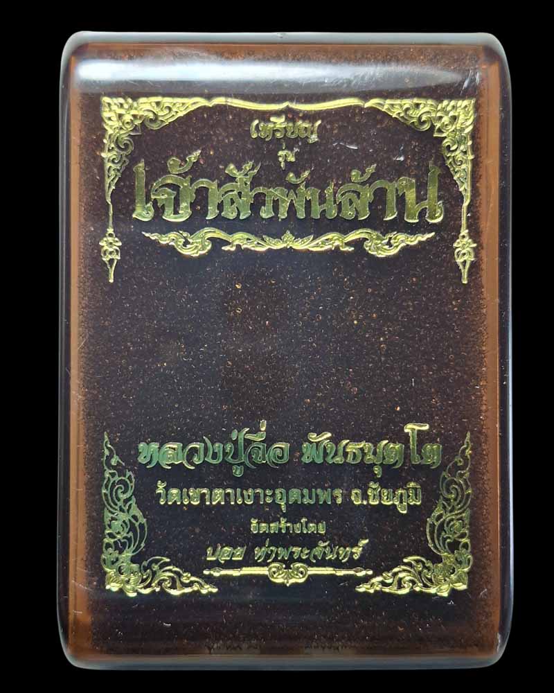 เจ้าสัวพันล้าน หลวงปู่จื่อ วัดเขาตาเงาะ   (1) - 4