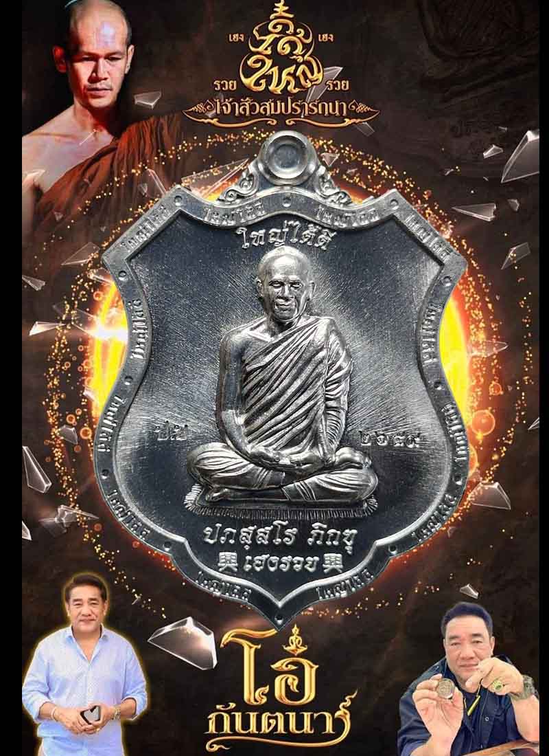 เหรียญเจ้าสัวสมปรารถนา ใหญ่ ได้ ดี พระอาจารย์ต้อม  (1) - 2