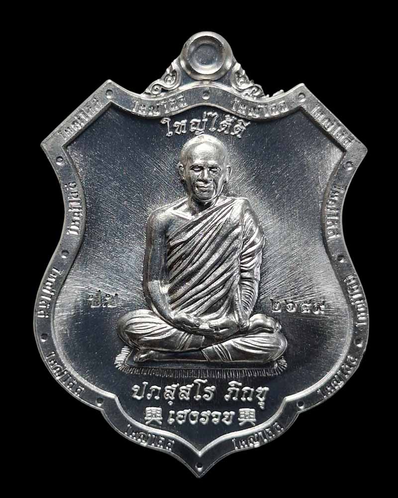 เหรียญเจ้าสัวสมปรารถนา ใหญ่ ได้ ดี พระอาจารย์ต้อม  (1) - 3