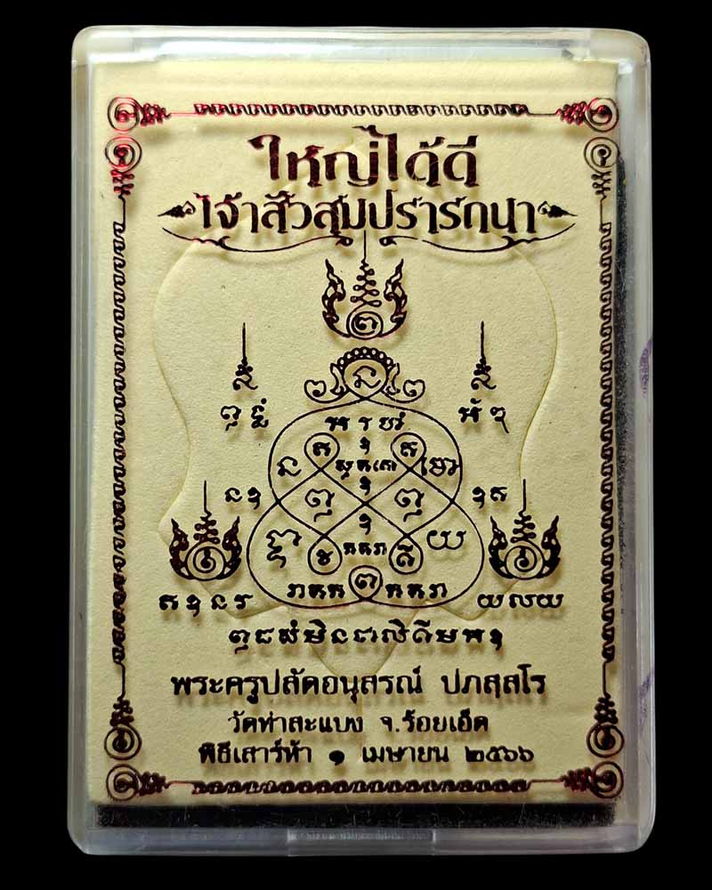 เหรียญเจ้าสัวสมปรารถนา ใหญ่ ได้ ดี พระอาจารย์ต้อม  (1) - 5