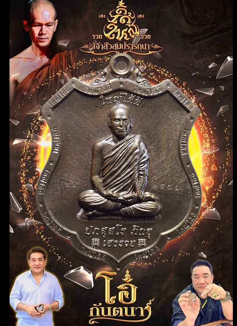 เหรียญเจ้าสัวสมปรารถนา ใหญ่ ได้ ดี พระอาจารย์ต้อม  (2) - 2