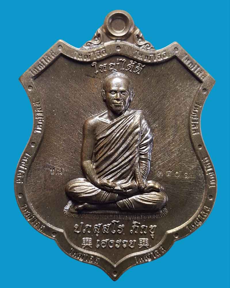 เหรียญเจ้าสัวสมปรารถนา ใหญ่ ได้ ดี พระอาจารย์ต้อม  (2) - 3