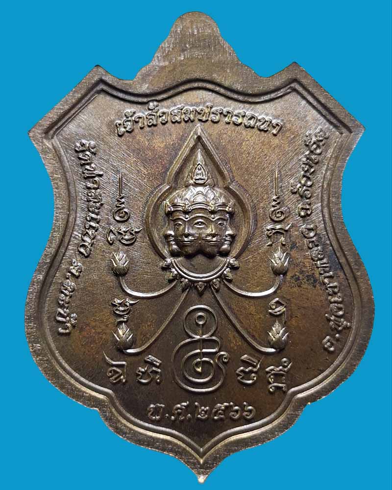เหรียญเจ้าสัวสมปรารถนา ใหญ่ ได้ ดี พระอาจารย์ต้อม  (2) - 4