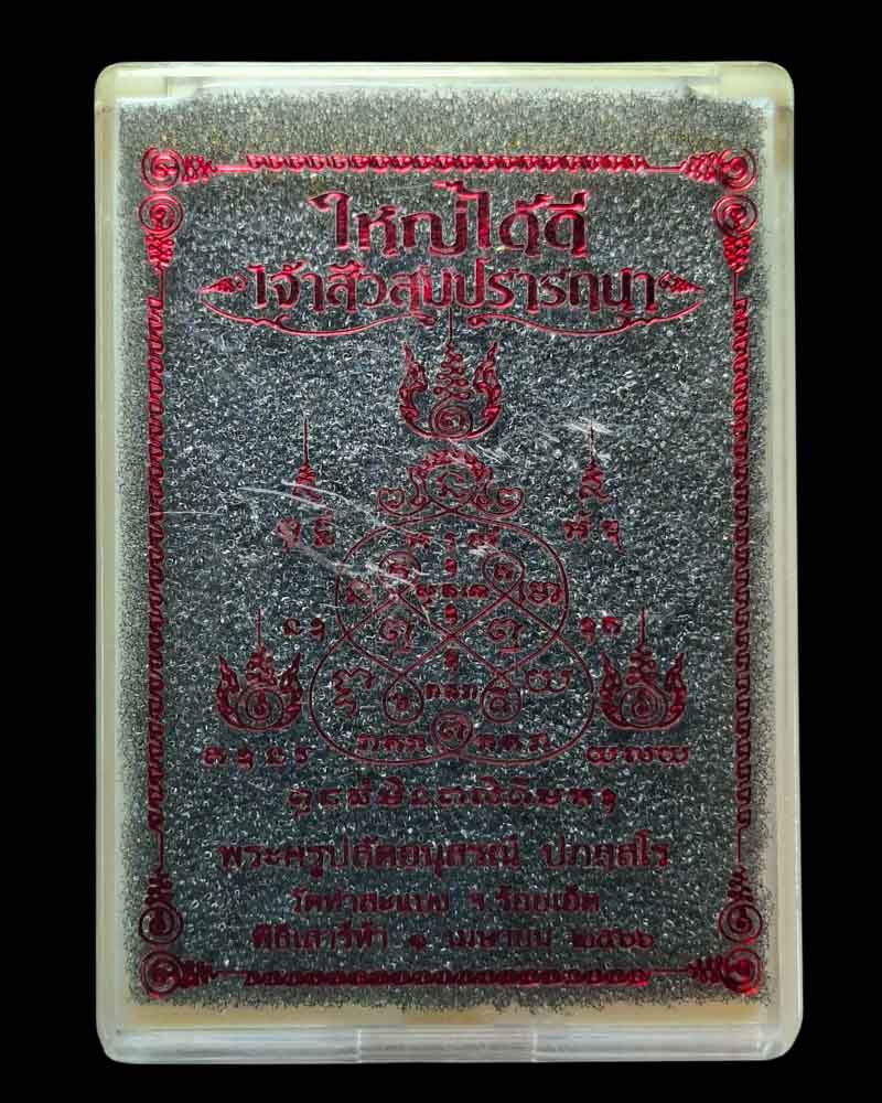 เหรียญเจ้าสัวสมปรารถนา ใหญ่ ได้ ดี พระอาจารย์ต้อม  (2) - 5