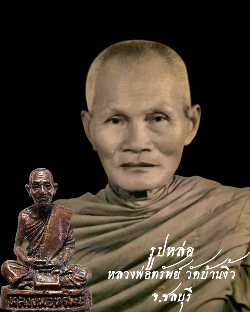 รูปหล่อ หลวงพ่อทรัพย์ วัดบ้านงิ้ว - 1