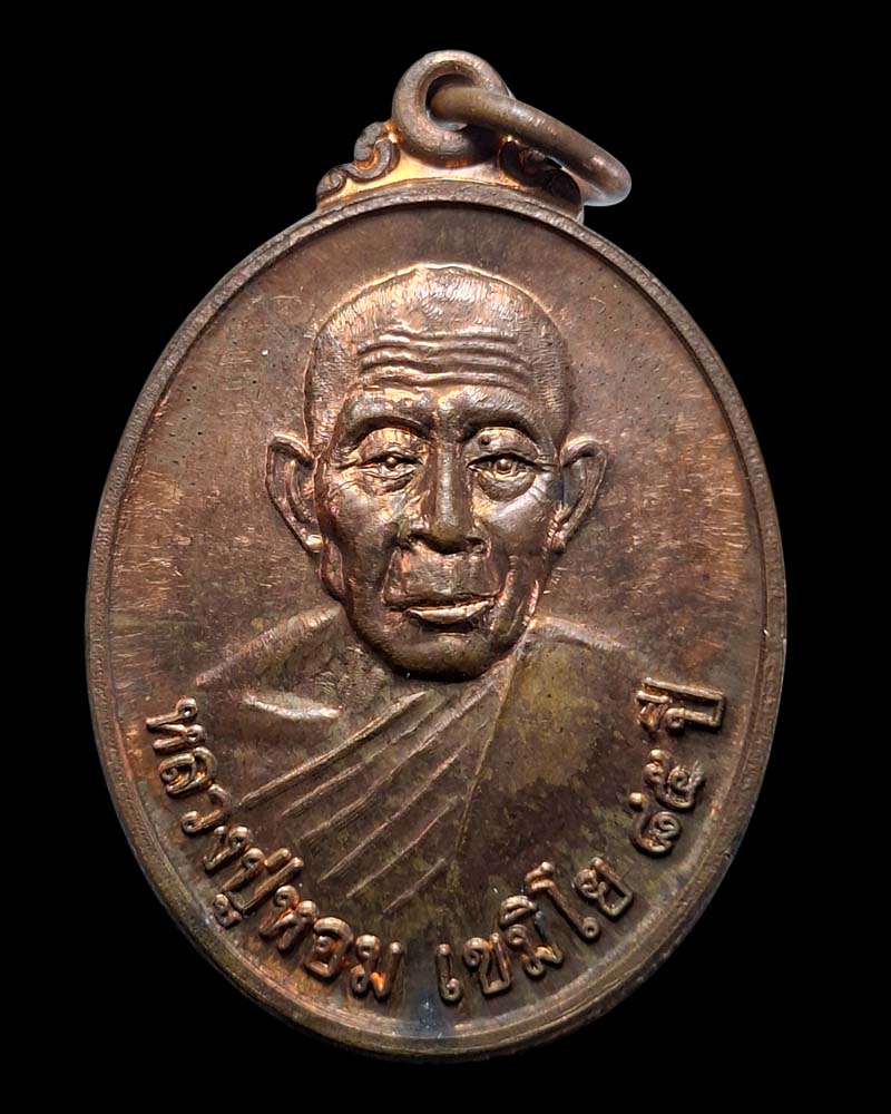 เหรียญสิงห์ชนะชัย หลวงปู่หอม วัดหนองชนะชัย จ.ลพบุรี ปี 2549 - 2