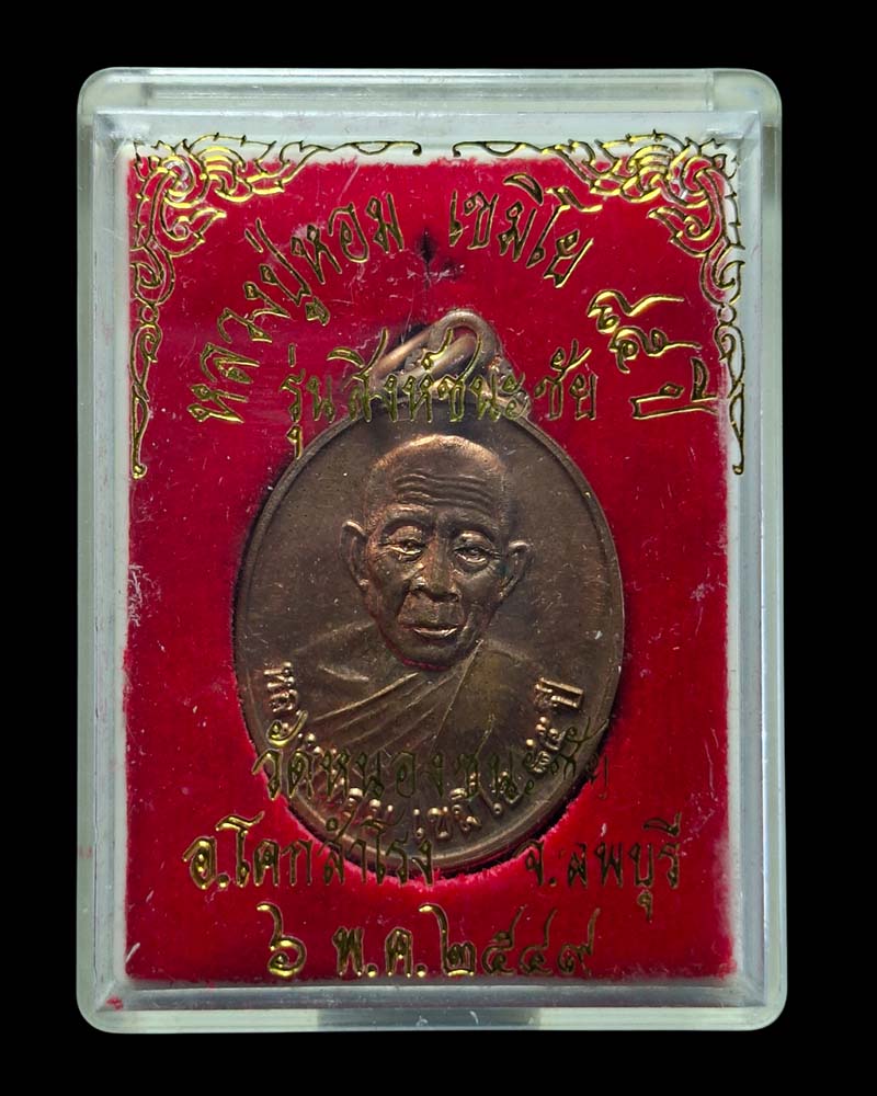 เหรียญสิงห์ชนะชัย หลวงปู่หอม วัดหนองชนะชัย จ.ลพบุรี ปี 2549 - 4