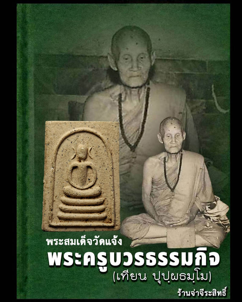 พระสมเด็จ หลวงปู่เทียน ปี 2508 วัดแจ้ง  จังหวัดปทุมธานี - 5