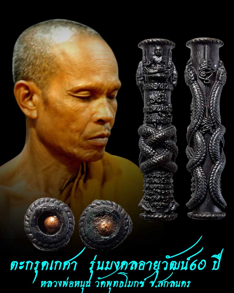  ตะกรุดเกศา หลวงพ่อหนุน สุวิชโย วัดพุทธโมกข์ จ.สกลนคร - 1