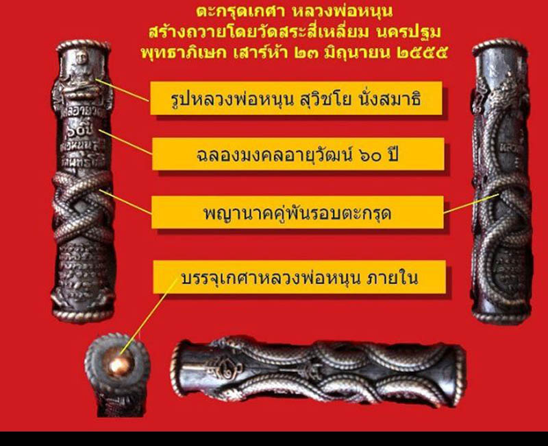  ตะกรุดเกศา หลวงพ่อหนุน สุวิชโย วัดพุทธโมกข์ จ.สกลนคร - 2