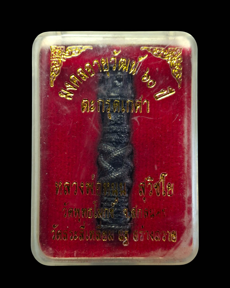  ตะกรุดเกศา หลวงพ่อหนุน สุวิชโย วัดพุทธโมกข์ จ.สกลนคร - 5