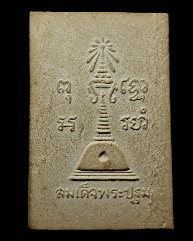 สมเด็จพระปฐม พิมพ์ปรกโพธิ์ รุ่นแรก พ.ศ.2513 (1) - 2