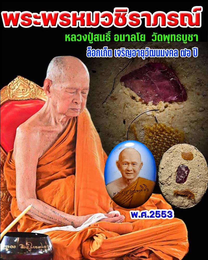 ล็อกเก็ต เจริญอายุวัฒนมงคล 76 ปี หลวงปู่สนธิ์ อนาลโย​ วัดพุทธบูชา​ - 1