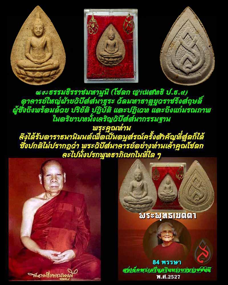 พระพุทธเมตตา สมเด็จย่า 84 พรรษา ปี 2527  - 1