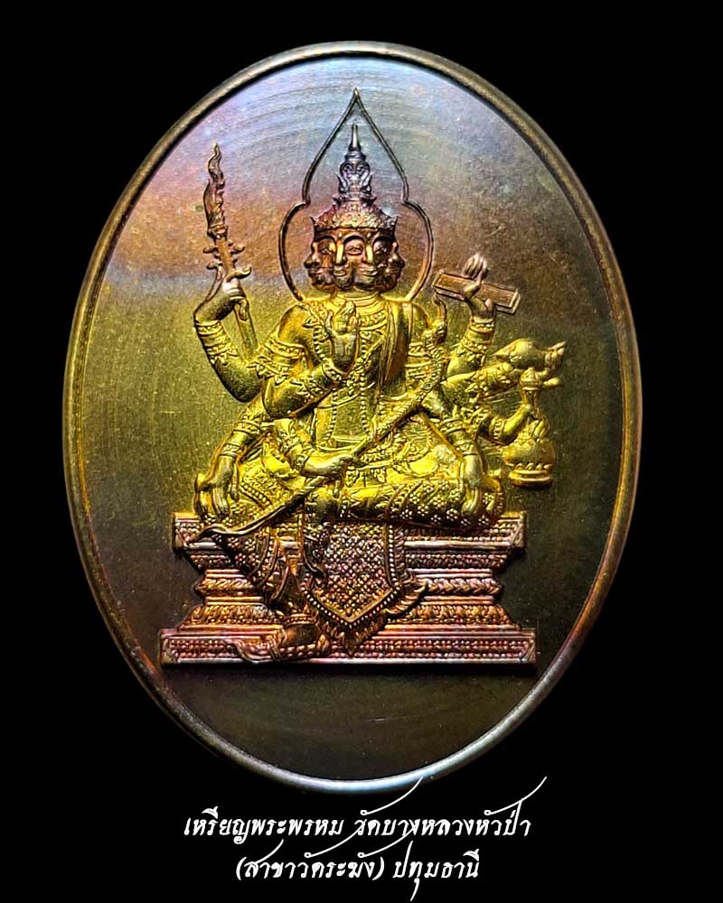 เหรียญพระพรหม วัดบางหลวงหัวป่า สาขาวัดระฆัง ปทุมธานี - 1