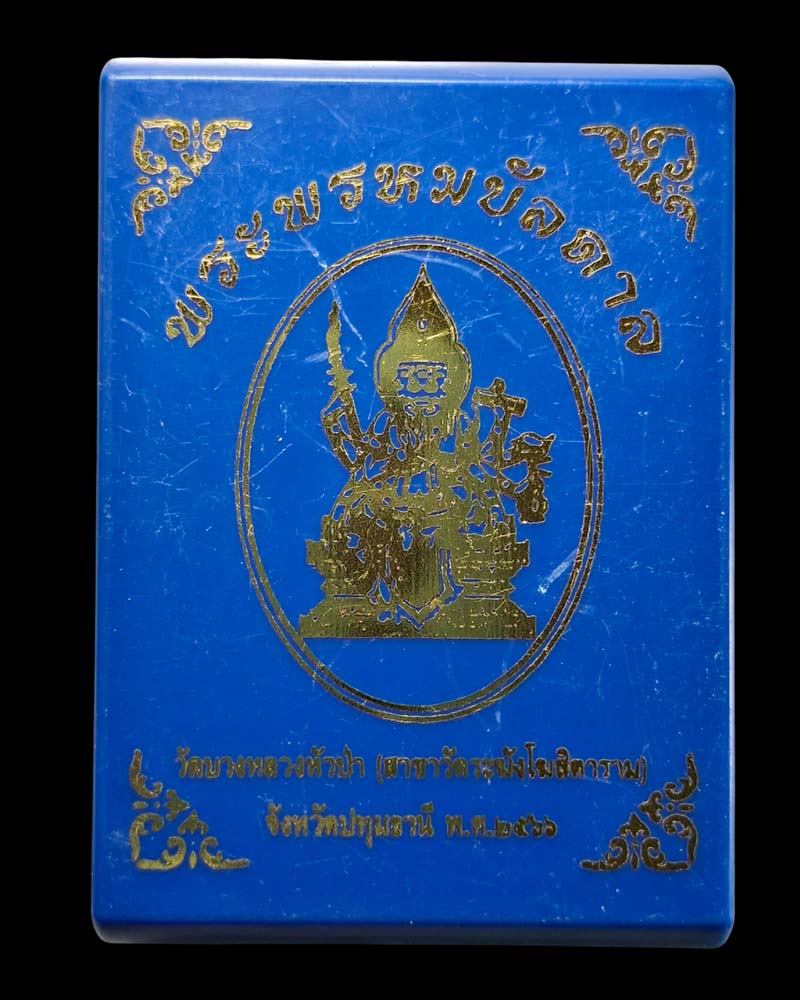 เหรียญพระพรหม วัดบางหลวงหัวป่า สาขาวัดระฆัง ปทุมธานี - 4