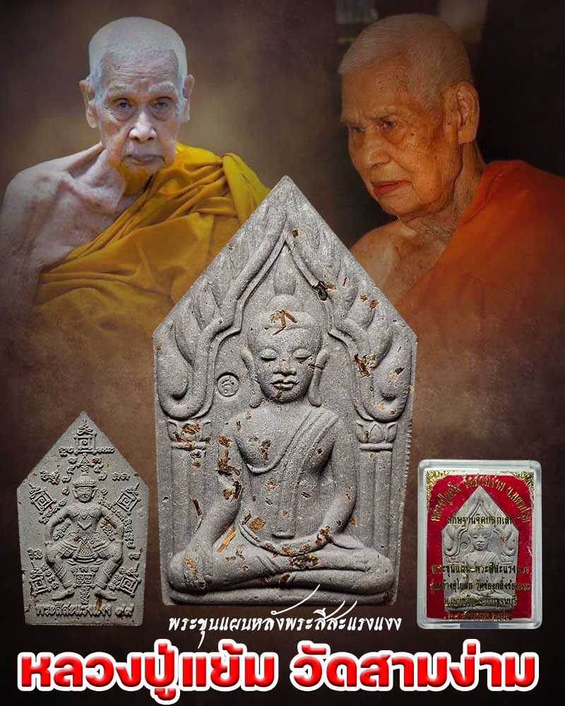 พระขุนแผนหลังพระสีสะแรงแงง หลวงปู่แย้ม วัดสามง่าม - 1