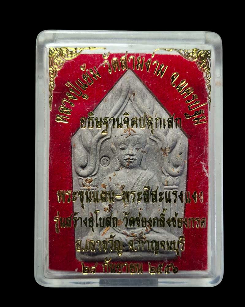 พระขุนแผนหลังพระสีสะแรงแงง หลวงปู่แย้ม วัดสามง่าม - 4