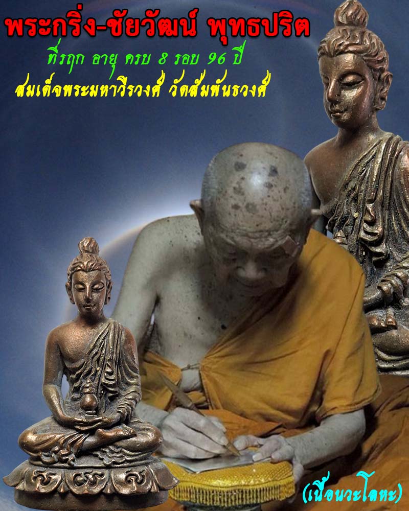 พระกริ่ง-ชัยวัฒน์ พุทธปริต เนื้อนวะ สมเด็จพระมหาวีรวงศ์ (1) - 1