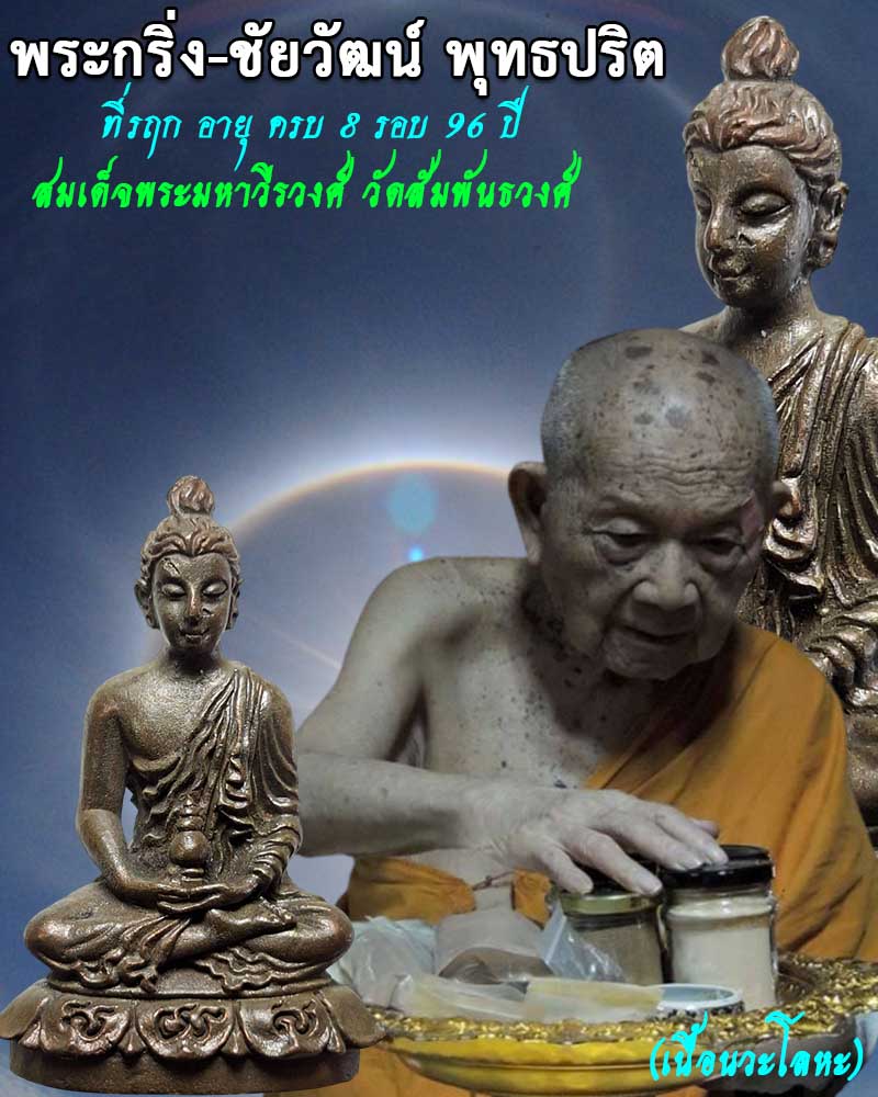 พระกริ่ง-ชัยวัฒน์ พุทธปริต เนื้อนวะ สมเด็จพระมหาวีรวงศ์ (2) - 1