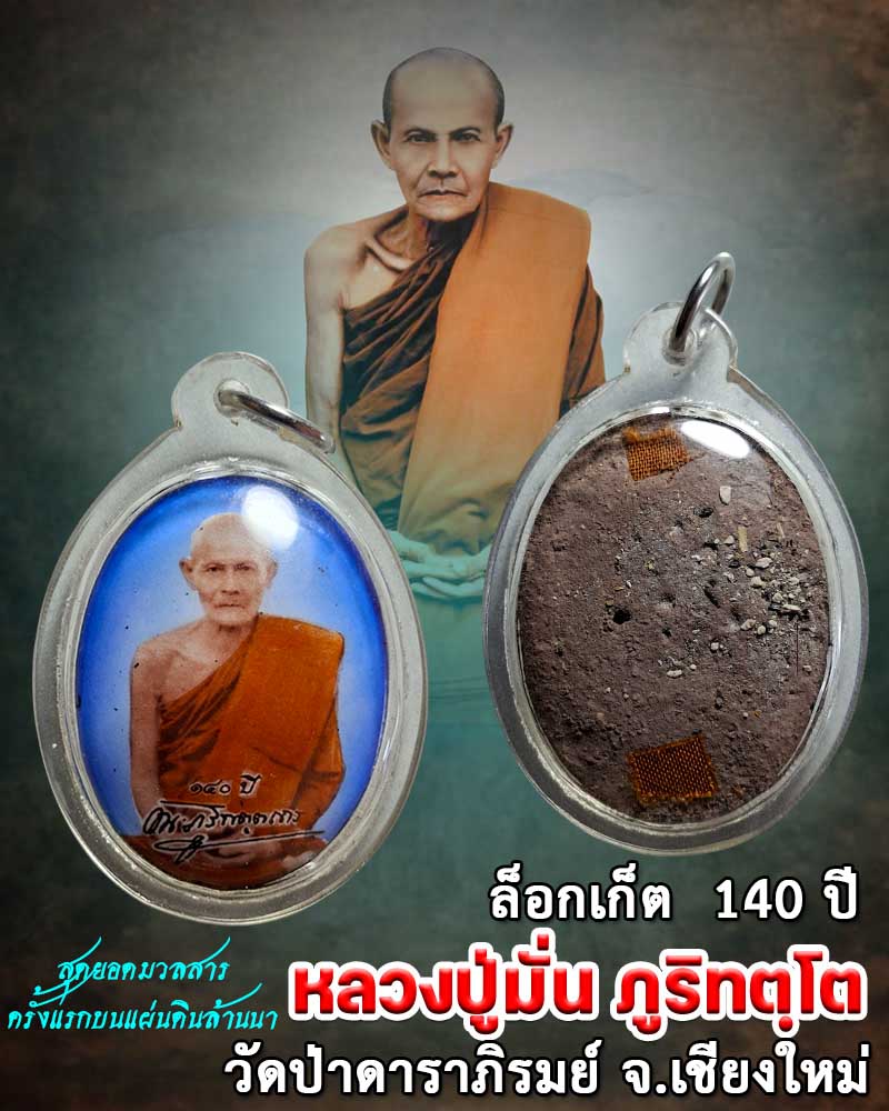 ล็อกเก็ต ๑๔๐ ปี พระอาจารย์มั่น ภูริทัตโต วัดป่าดาราภิรมย์ - 1