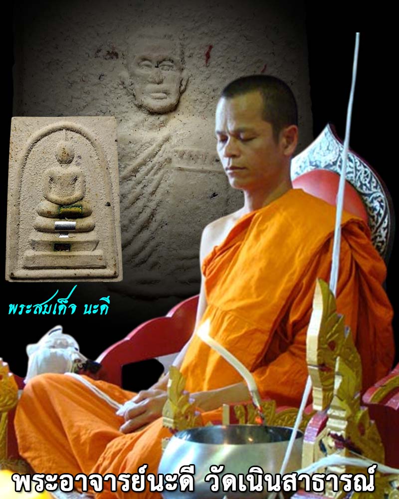 พระผง​สมเด็จ​นะดีหลัง​รูป​เหมือน​พระ​อาจาร​์​ย​นะดี - 1