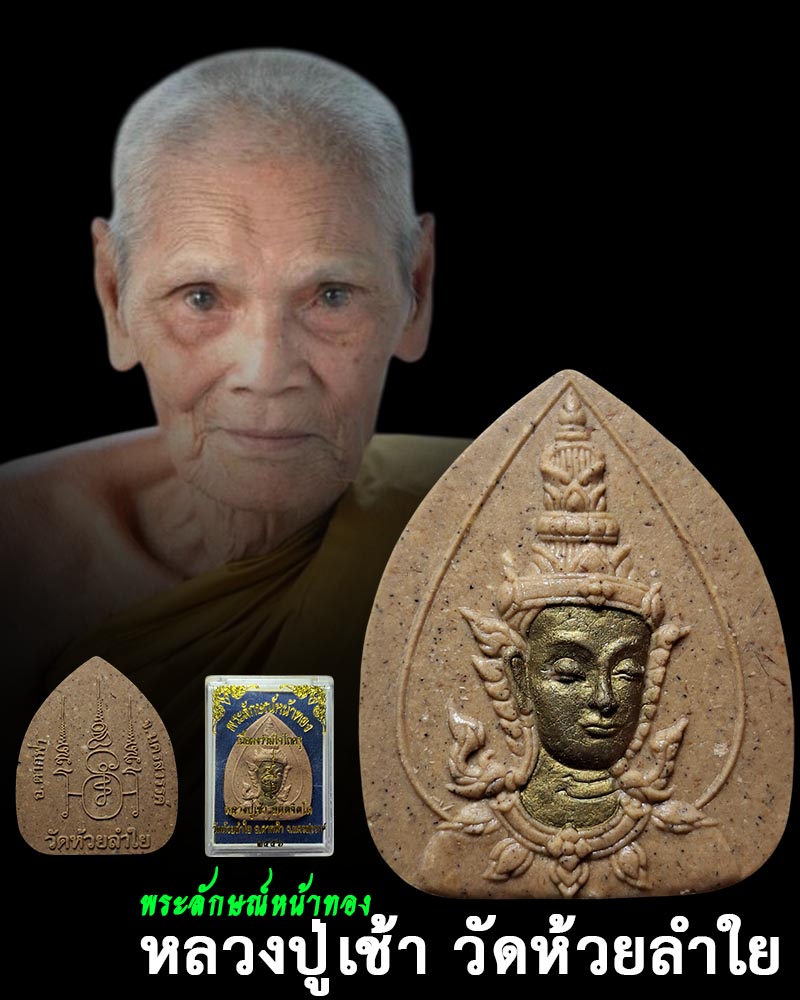 พระลักษณ์หน้าทอง  หลวงปู่เช้า วัดห้วยลำใย  - 1