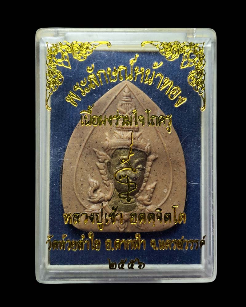 พระลักษณ์หน้าทอง  หลวงปู่เช้า วัดห้วยลำใย  - 5