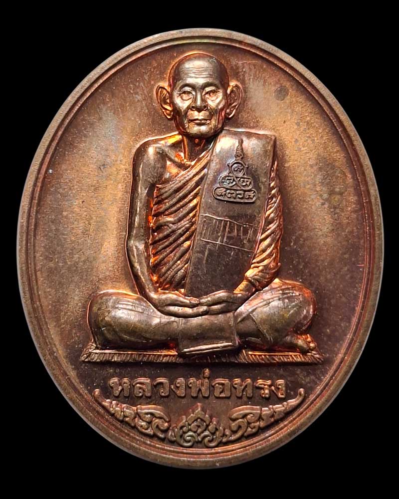 เหรีญ หลวงพ่อทรง วัดศาลาดิน - 2