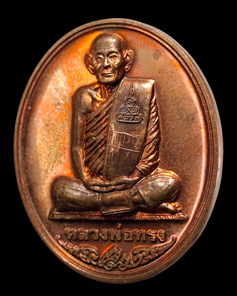 เหรีญ หลวงพ่อทรง วัดศาลาดิน - 3