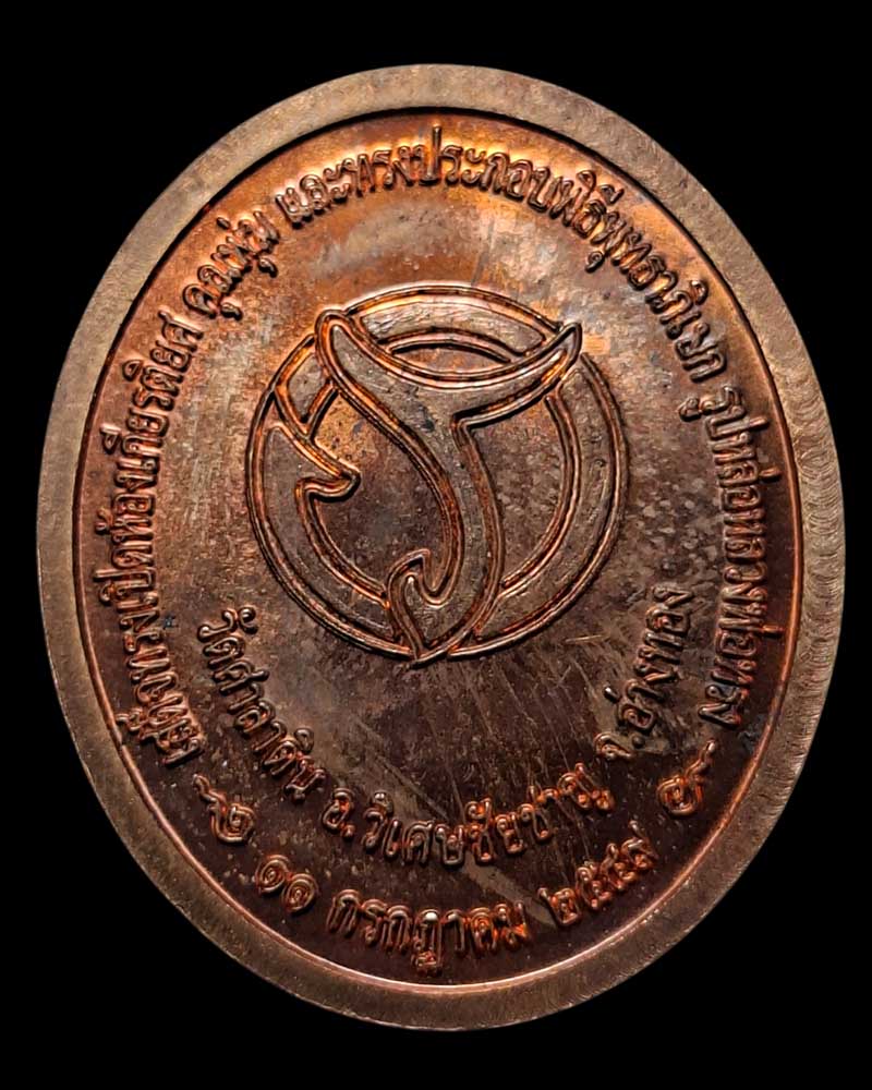 เหรีญ หลวงพ่อทรง วัดศาลาดิน - 4