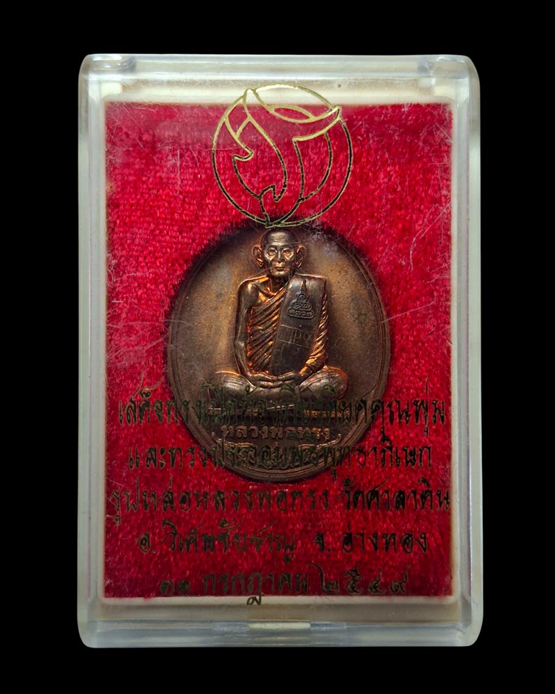เหรีญ หลวงพ่อทรง  วัดศาลาดิน   - 5
