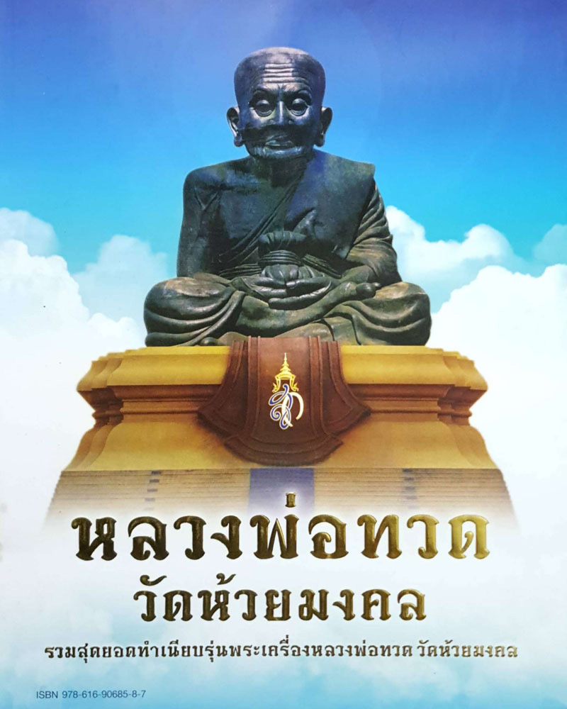 หลวงพ่อทวด วัดห้วยมงคล พระรอดหล่อโบราณ - 1