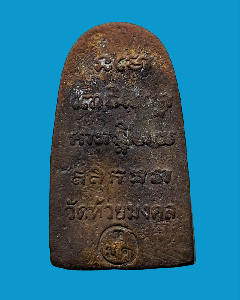 หลวงพ่อทวด วัดห้วยมงคล พระรอดหล่อโบราณ - 3