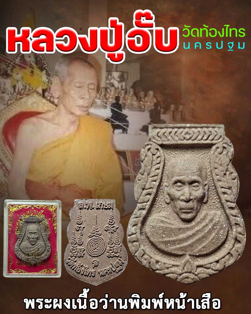 พระผงเนื้อว่านพิมพ์หน้าเสือ หลวงปู่อั๊บ วัดท้องไทร - 1