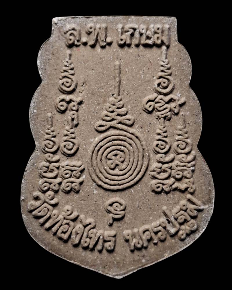 พระผงเนื้อว่านพิมพ์หน้าเสือ หลวงปู่อั๊บ วัดท้องไทร - 3