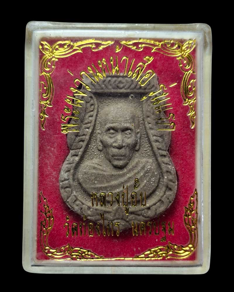 พระผงเนื้อว่านพิมพ์หน้าเสือ หลวงปู่อั๊บ  วัดท้องไทร - 4