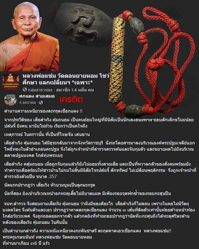 ตะกรุดโทน เชือกแดง หลวงพ่อแช่ม วัดดอนยายหอม - 1