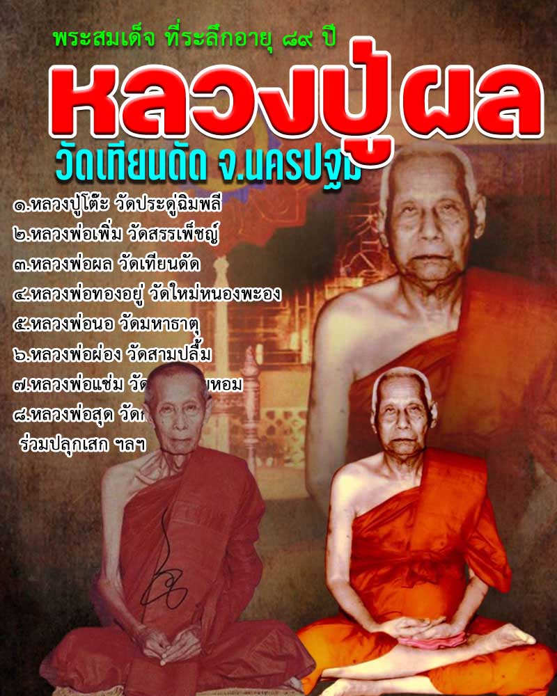 พระสมเด็จ หลวงปู่ผล วัดเทียนดัด ปี 2521 - 1