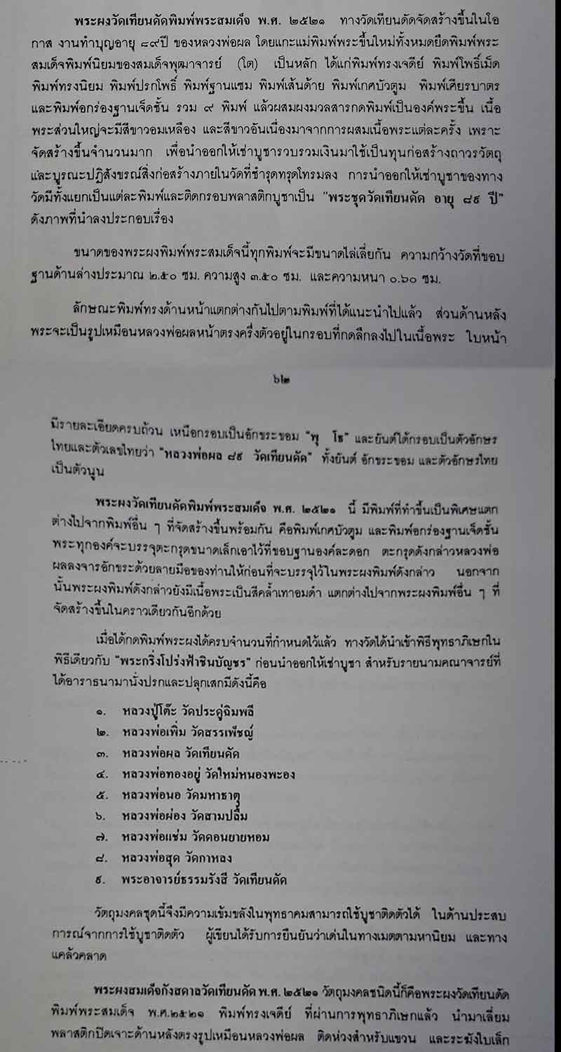 พระสมเด็จ หลวงปู่ผล วัดเทียนดัด ปี 2521 - 2