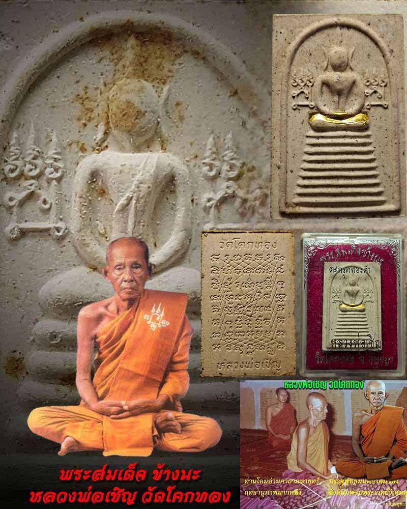 พระสมเด็จ ข้างนะ หลวงพ่อเชิญ วัดโคกทอง ฝังตะกรุดทองคำ - 1