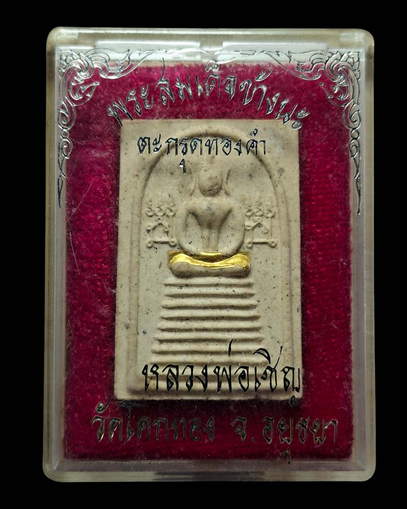 พระสมเด็จ ข้างนะ หลวงพ่อเชิญ วัดโคกทอง ฝังตะกรุดทองคำ - 4