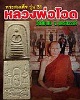 สมเด็จ รุ่น 31 หลวงพ่อโอด วัดจันเสน จังหวัดนครสวรรค์