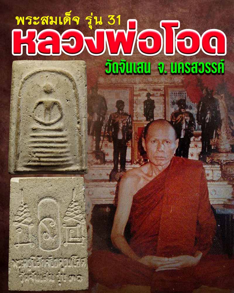 สมเด็จ รุ่น 31 หลวงพ่อโอด วัดจันเสน จังหวัดนครสวรรค์ - 1