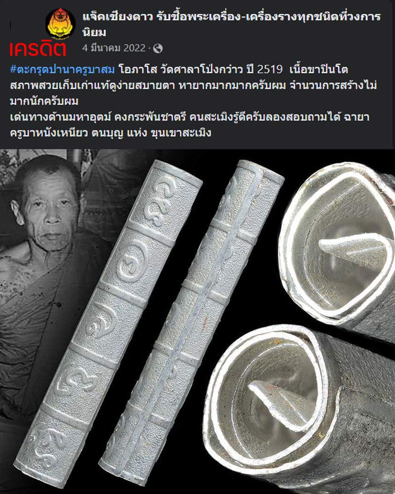 ตะกรุดปานาครูบาสม โอภาโส วัดศาลาโป่งกว๋าว ปี 2519 - 1