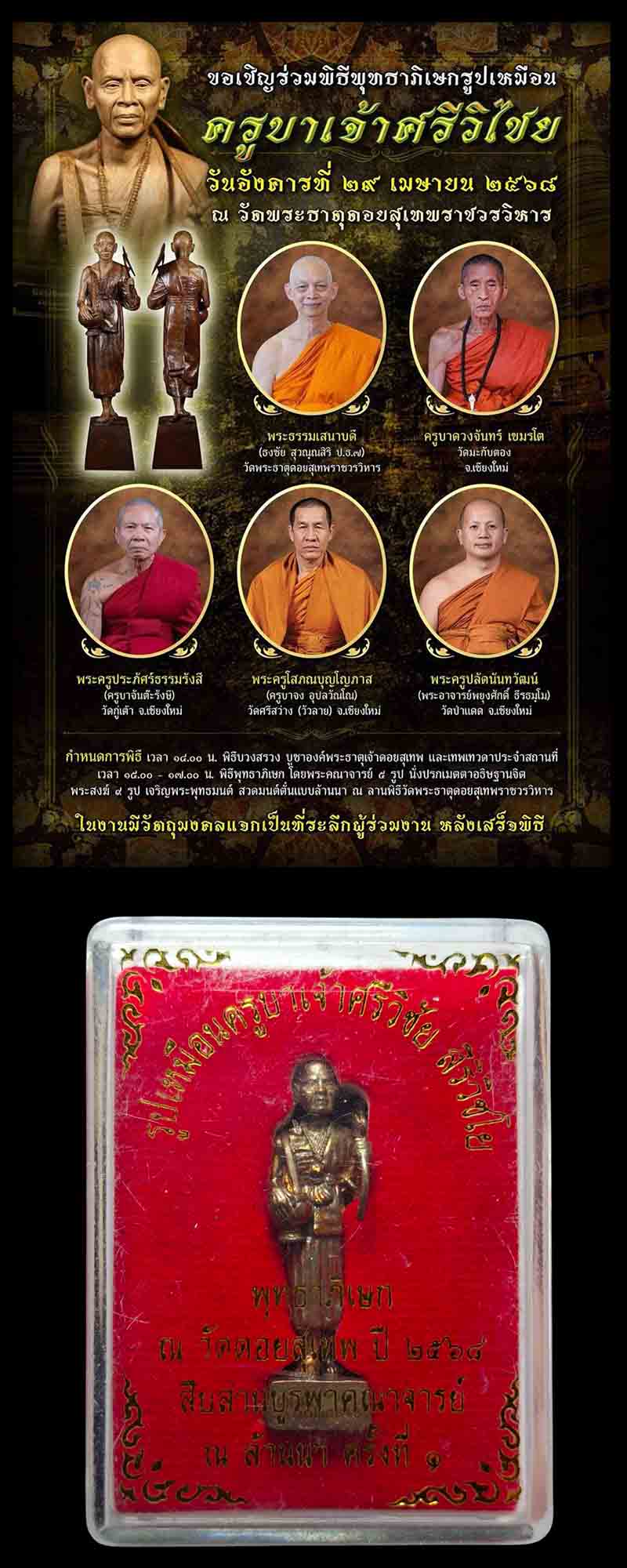 รูปเหมือนครูบาศรีวิชัย รุ่น สืบสานบูรพคณาจารย์  - 5