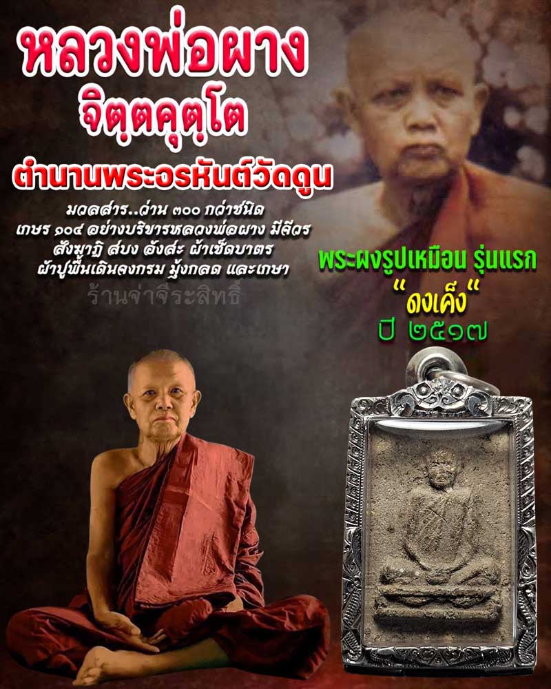 พระผงรูปเหมือน หลวงพ่อผาง วัดอุดมคงคาคีรีเขต ออกวัดดงเค็ง ปี 2517 - 1